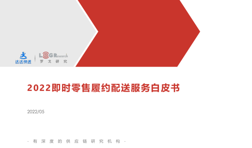 罗戈研究：2022即时零售履约配送服务白皮书（64页）.pdf