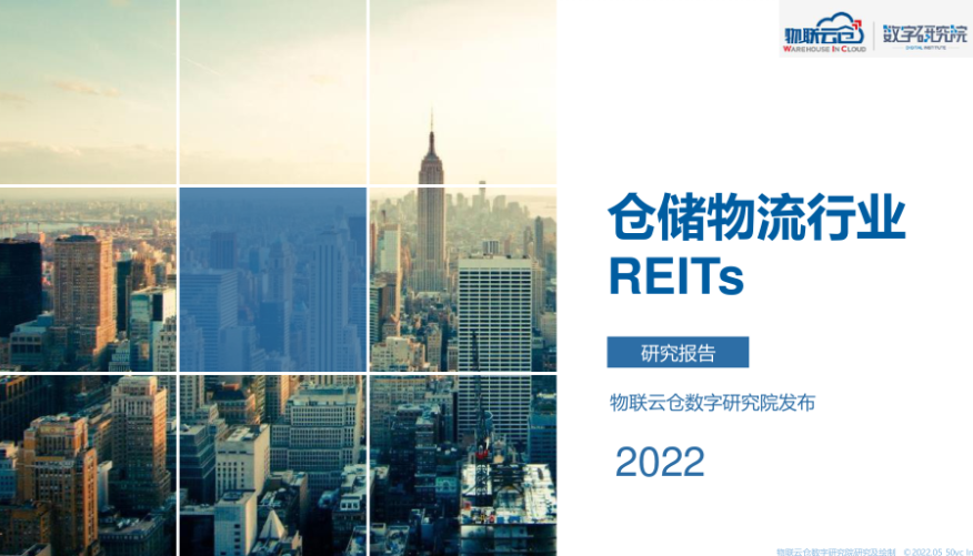 物联云仓：2022年物流仓储行业REITs研究报告（64页）.pdf