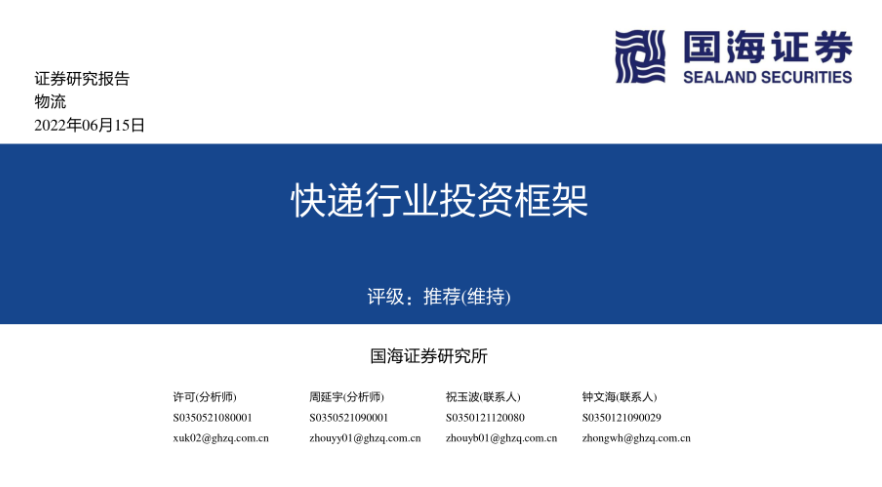 快递行业投资框架：商业模式、竞争格局及市场空间分析-220615（55页）.pdf