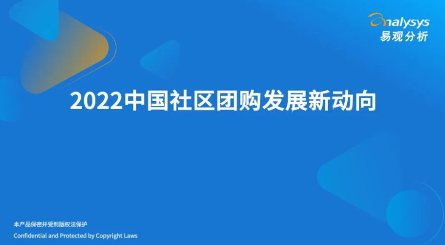 易观分析：2022中国社区团购发展新动向（30页）.pdf