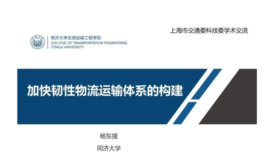 同济大学：加快韧性物流运输体系的构建（2022）（43页）.pdf