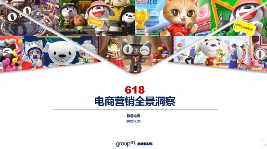 群邑：2022年618电商营销全景洞察报告（136页）.pdf