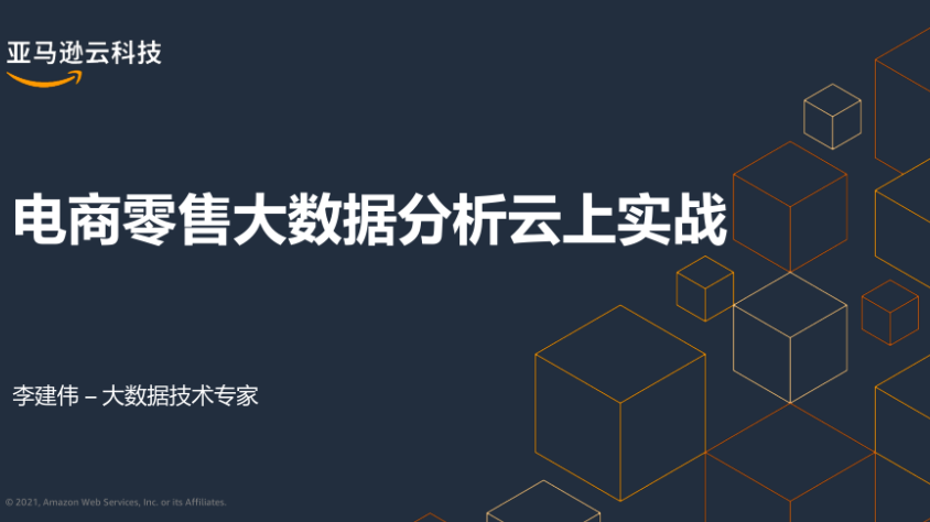 亚马逊云科技：电商零售大数据分析云上实战（41页）.pdf