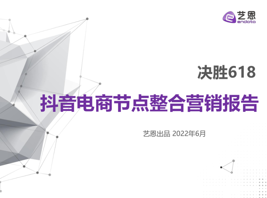 艺恩：决战618-抖音电商节点整合营销报告（2022）（28页）.pdf