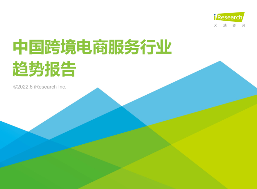 艾瑞咨询：2022年中国跨境电商服务行业趋势报告（43页）.pdf