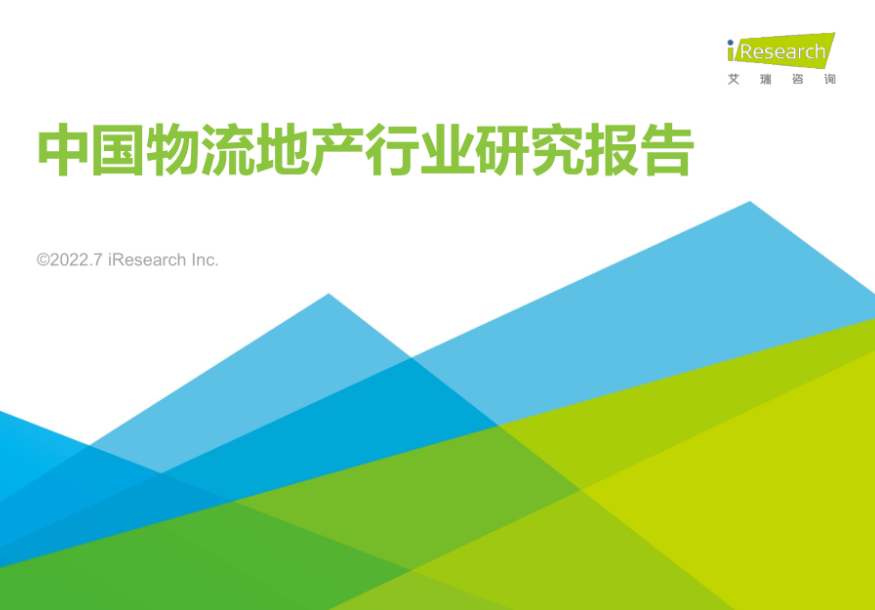 艾瑞咨询：2022年中国物流地产行业研究报告（45页）.pdf