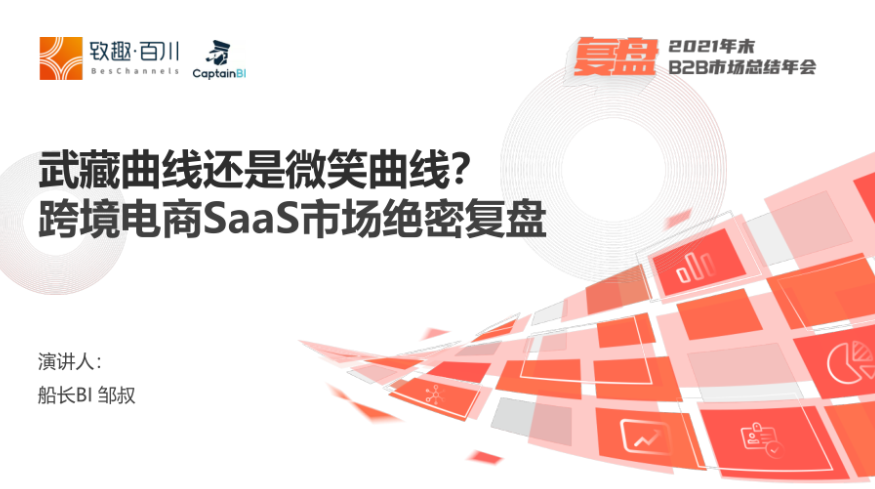 致趣百川：2022跨境电商SaaS市场绝密复盘（37页）.pdf