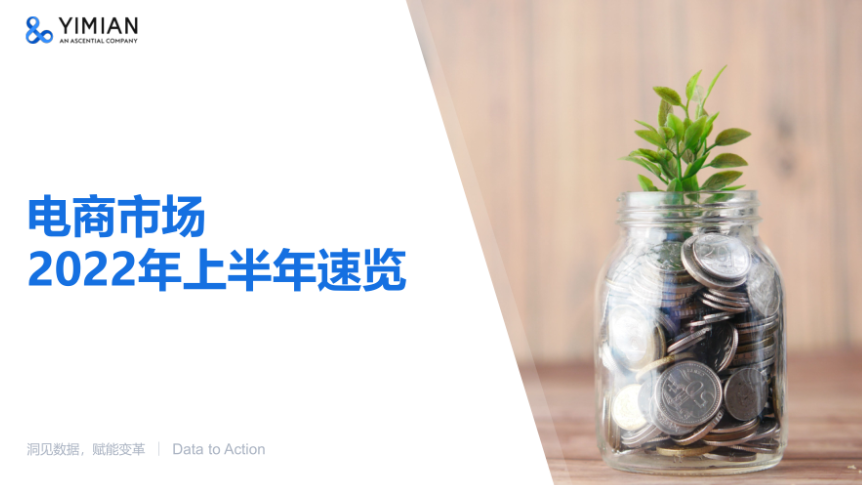 一面：2022年上半年电商市场速览（12页）.pdf