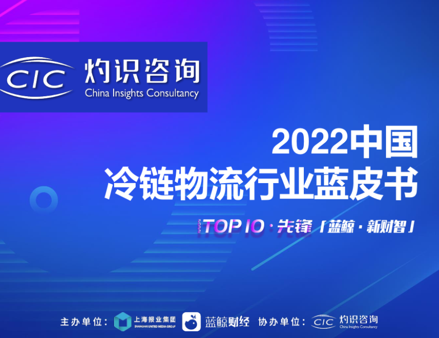 灼识咨询：2022中国冷链物流行业蓝皮书（34页）.pdf
