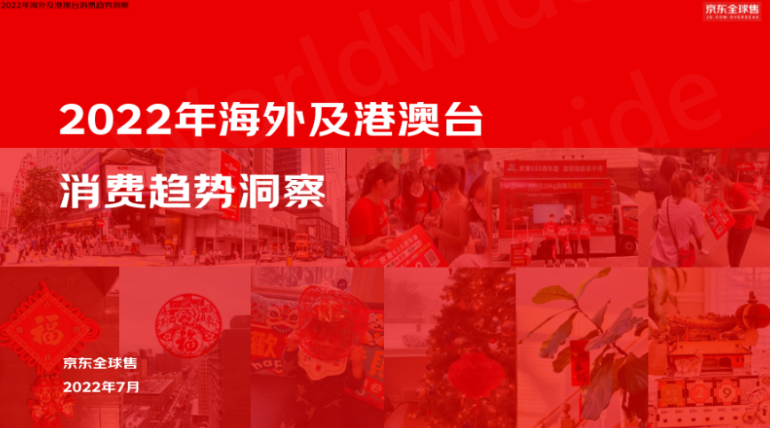 京东：2022京东全球售跨境用户消费白皮书（14页）.pdf