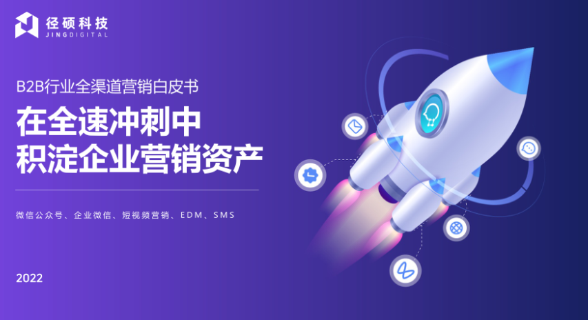 径硕科技：2022年B2B行业全渠道营销白皮书（115页）.pdf