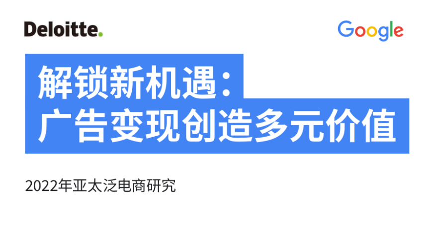 德勤&谷歌：2022年亚太泛电商研究报告（37页）.pdf