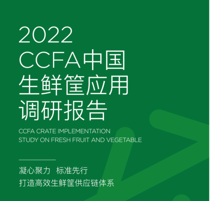 中国连锁经营协会：2022CCFA中国生鲜筐应用调研报告（49页）.pdf已开启