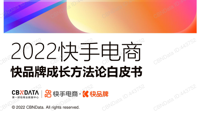 快手：2022快手电商快品牌成长方法论白皮书（42页）.pdf