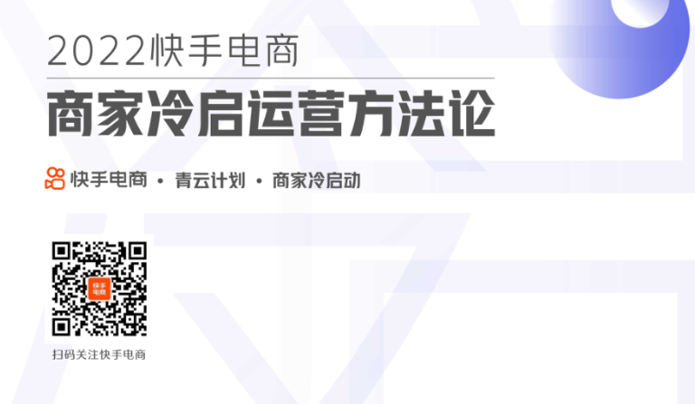 快手：2022快手电商商家冷启运营方法论白皮书（75页）.pdf