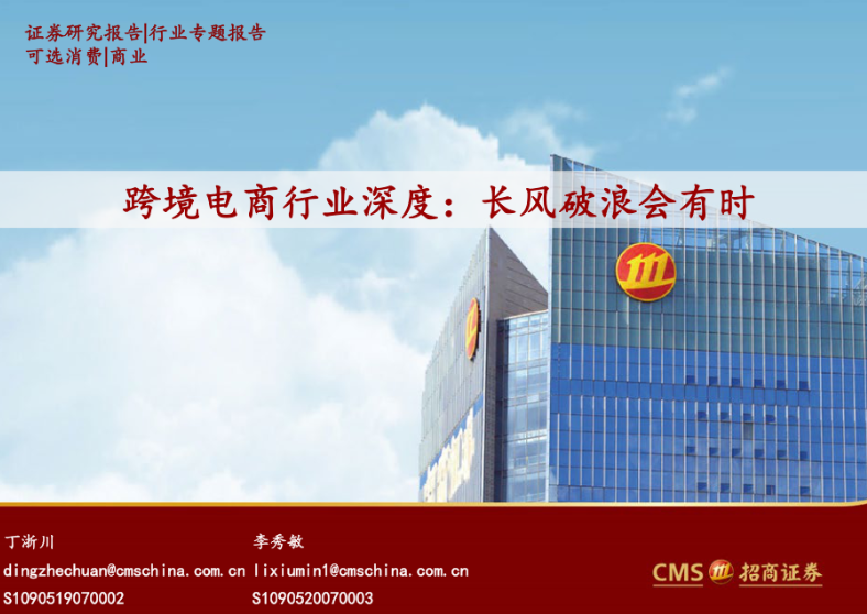 跨境电商行业深度：长风破浪会有时-220814（42页）.pdf  
                                  